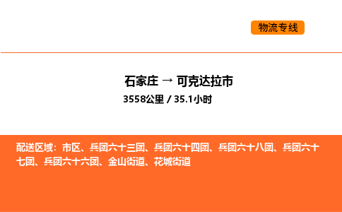 石家庄到可克达拉市物流公司/整车零担(全境一站达) 石家庄到可克达拉市物流公司/整车零担(全境一站达)