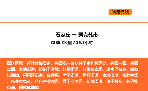 石家庄到阿克苏市物流公司/整车零担(全境一站达) 石家庄到阿克苏市物流公司/整车零担(全境一站达)