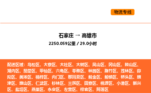 石家庄到高雄市物流公司/整车零担(全境一站达) 石家庄到高雄市物流公司/整车零担(全境一站达)