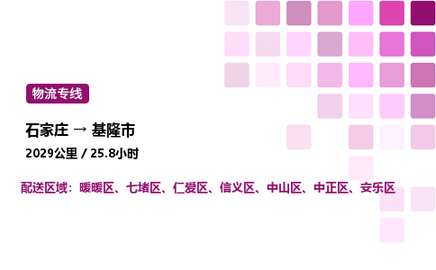 石家庄到基隆市物流公司/整车零担(全境一站达)