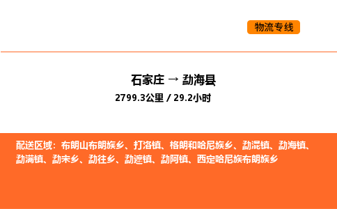 石家庄到勐海县物流公司|石家庄到勐海县货运专线-高效快捷