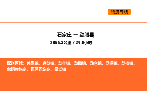 石家庄到勐腊县物流公司|石家庄到勐腊县货运专线-高效快捷