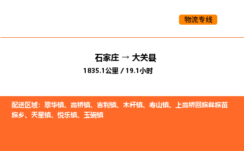 石家庄到大关县物流公司|石家庄到大关县货运专线-高效快捷