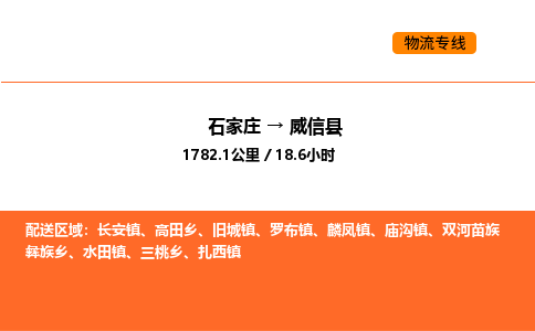石家庄到威信县物流公司|石家庄到威信县货运专线-高效快捷