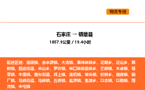 石家庄到镇雄县物流公司|石家庄到镇雄县货运专线-高效快捷