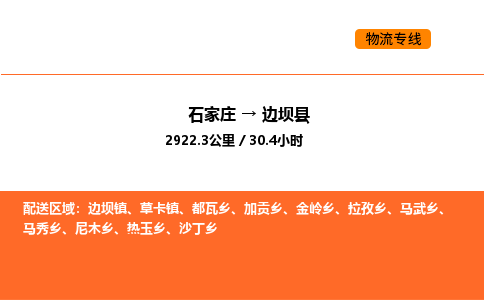 石家庄到边坝县物流公司|石家庄到边坝县货运专线-高效快捷