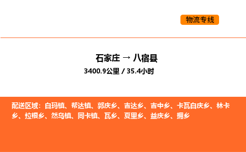 石家庄到八宿县物流公司|石家庄到八宿县货运专线-高效快捷