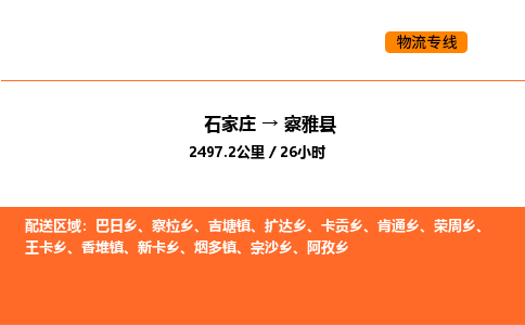 石家庄到察雅县物流公司|石家庄到察雅县货运专线-高效快捷