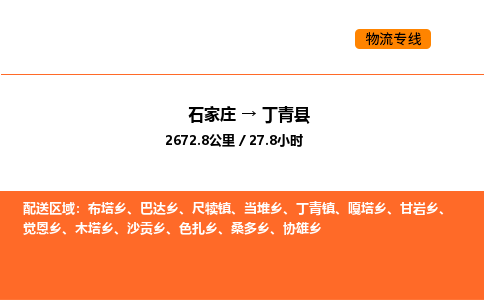 石家庄到丁青县物流公司|石家庄到丁青县货运专线-高效快捷