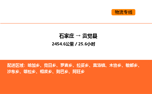 石家庄到贡觉县物流公司|石家庄到贡觉县货运专线-高效快捷