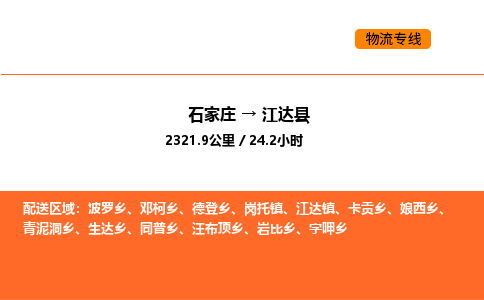 石家庄到江达县物流公司|石家庄到江达县货运专线-高效快捷