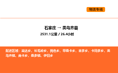 石家庄到类乌齐县物流公司|石家庄到类乌齐县货运专线-高效快捷