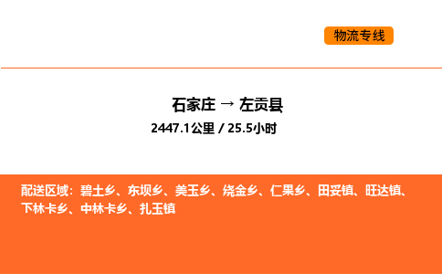 石家庄到左贡县物流公司|石家庄到左贡县货运专线-高效快捷