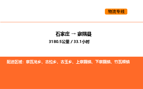 石家庄到察隅县物流公司|石家庄到察隅县货运专线-高效快捷