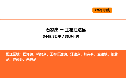 石家庄到工布江达县物流公司|石家庄到工布江达县货运专线-高效快捷