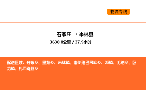 石家庄到米林县物流公司|石家庄到米林县货运专线-高效快捷