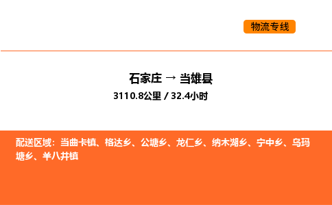 石家庄到当雄县物流公司|石家庄到当雄县货运专线-高效快捷