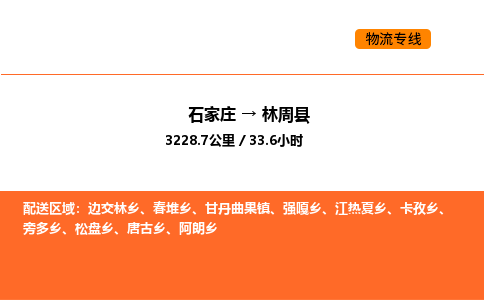 石家庄到林周县物流公司|石家庄到林周县货运专线-高效快捷