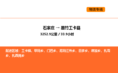 石家庄到墨竹工卡县物流公司|石家庄到墨竹工卡县货运专线-高效快捷
