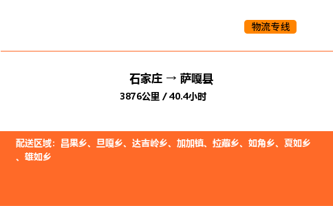 石家庄到萨嘎县物流公司|石家庄到萨嘎县货运专线-高效快捷