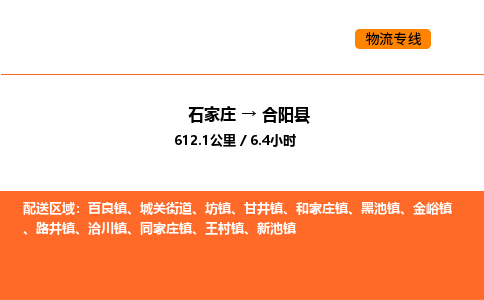 石家庄到合阳县物流公司|石家庄到合阳县货运专线-高效快捷