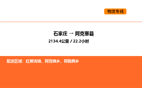 石家庄到阿克塞县物流公司|石家庄到阿克塞县货运专线-高效快捷