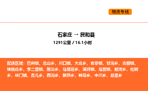石家庄到民和县物流公司|石家庄到民和县货运专线-高效快捷