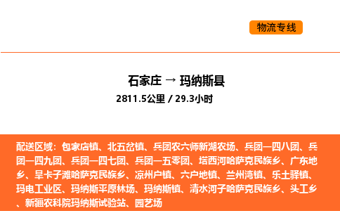 石家庄到玛纳斯县物流公司|石家庄到玛纳斯县货运专线-高效快捷