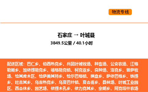 石家庄到叶城县物流公司|石家庄到叶城县货运专线-高效快捷