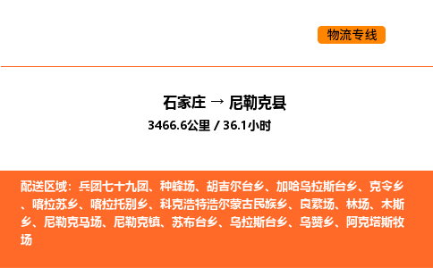 石家庄到尼勒克县物流公司|石家庄到尼勒克县货运专线-高效快捷