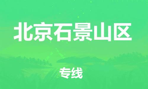 邢台到北京石景山区物流公司-助力您的企业发展（整车零担）
