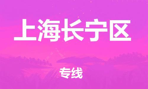 邢台到上海长宁区物流公司-助力您的企业发展（整车零担）