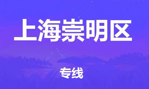 邢台到上海崇明区物流公司-助力您的企业发展（整车零担）