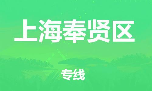 邢台到上海奉贤区物流公司-助力您的企业发展（整车零担）