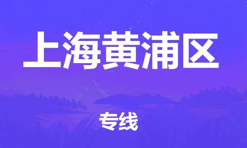 邢台到上海黄浦区物流公司-助力您的企业发展（整车零担）