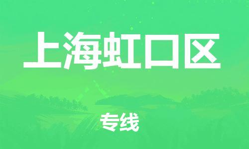 邢台到上海虹口区物流公司-助力您的企业发展（整车零担）