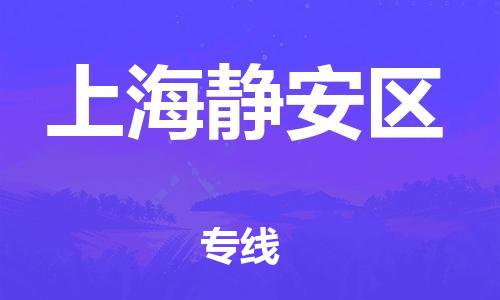 邢台到上海静安区物流公司-助力您的企业发展（整车零担）