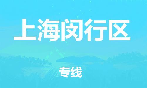 邢台到上海闵行区物流公司-助力您的企业发展（整车零担）