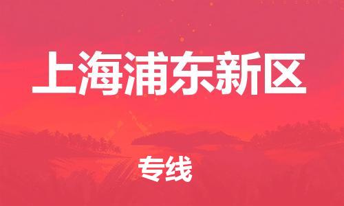 邢台到上海浦东新区物流公司-助力您的企业发展（整车零担）