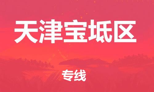 邢台到天津宝坻区物流公司-助力您的企业发展（整车零担）