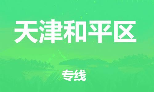 邢台到天津和平区物流公司-助力您的企业发展（整车零担）