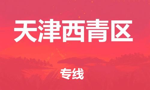 邢台到天津西青区物流公司-助力您的企业发展（整车零担）