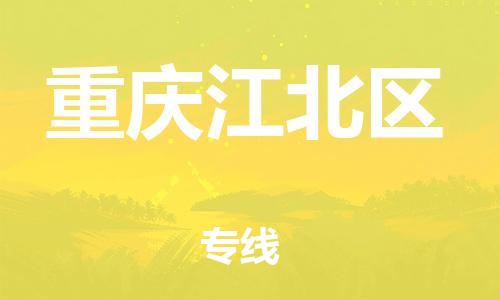 邢台到重庆江北区物流公司-助力您的企业发展（整车零担）