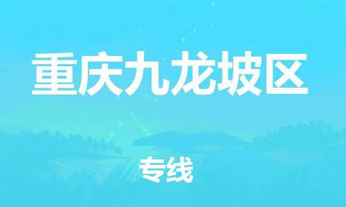 邢台到重庆九龙坡区物流公司-助力您的企业发展（整车零担）