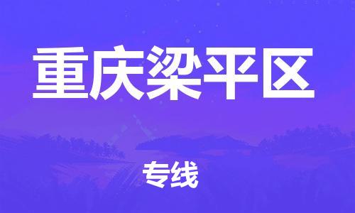 邢台到重庆梁平区物流公司-助力您的企业发展（整车零担）