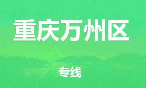 邢台到重庆万州区物流公司-助力您的企业发展（整车零担）