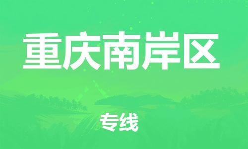 邢台到重庆南岸区物流公司-助力您的企业发展（整车零担）