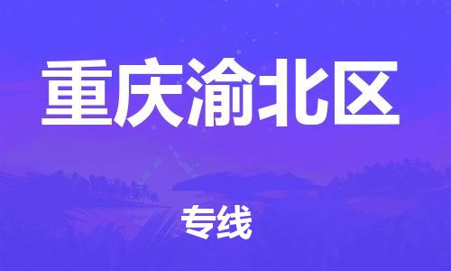 邢台到重庆渝北区物流公司-助力您的企业发展（整车零担）