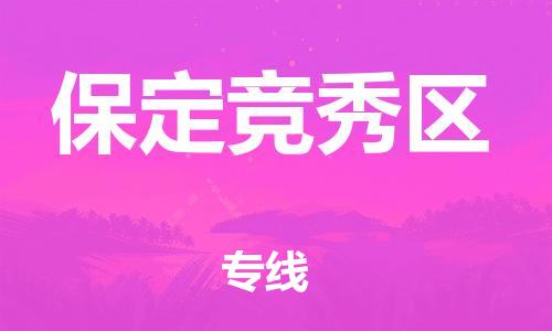 邢台到保定竞秀区物流公司-助力您的企业发展（整车零担）