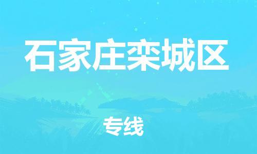 邢台到石家庄栾城区物流公司-助力您的企业发展（整车零担）